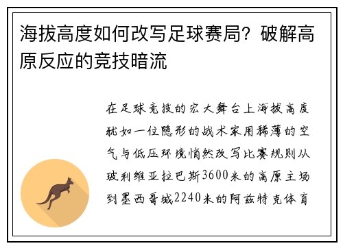 海拔高度如何改写足球赛局？破解高原反应的竞技暗流