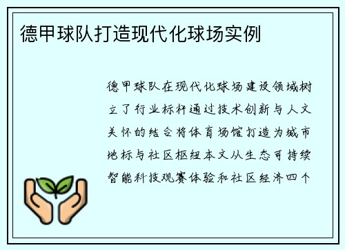 德甲球队打造现代化球场实例