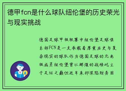 德甲fcn是什么球队纽伦堡的历史荣光与现实挑战
