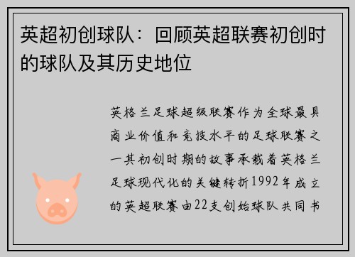 英超初创球队：回顾英超联赛初创时的球队及其历史地位