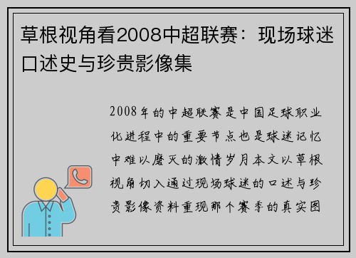 草根视角看2008中超联赛：现场球迷口述史与珍贵影像集