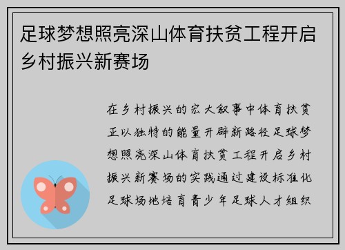 足球梦想照亮深山体育扶贫工程开启乡村振兴新赛场