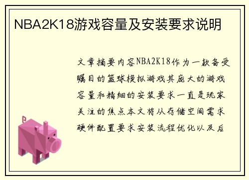 NBA2K18游戏容量及安装要求说明