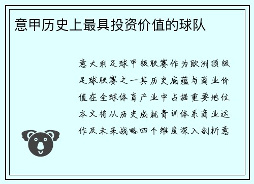 意甲历史上最具投资价值的球队