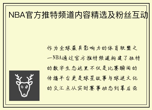 NBA官方推特频道内容精选及粉丝互动