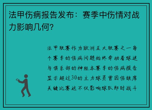 法甲伤病报告发布：赛季中伤情对战力影响几何？