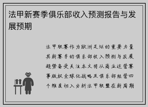 法甲新赛季俱乐部收入预测报告与发展预期