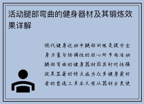 活动腿部弯曲的健身器材及其锻炼效果详解