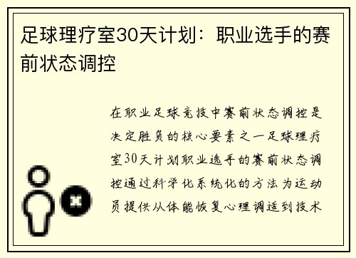 足球理疗室30天计划：职业选手的赛前状态调控
