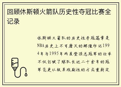回顾休斯顿火箭队历史性夺冠比赛全记录