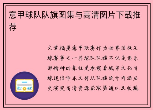 意甲球队队旗图集与高清图片下载推荐