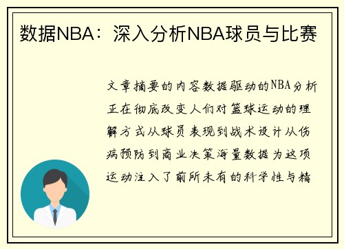 数据NBA：深入分析NBA球员与比赛