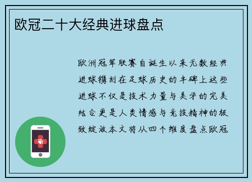 欧冠二十大经典进球盘点
