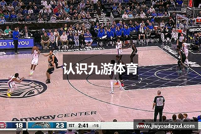 认识九游体育